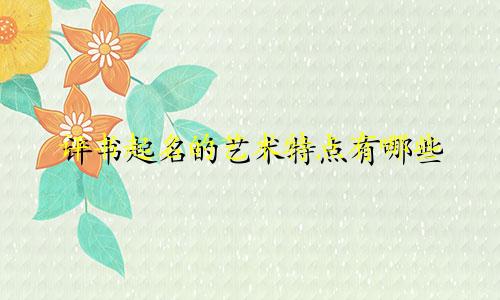 评书起名的艺术特点有哪些