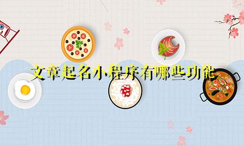 文章起名小程序有哪些功能