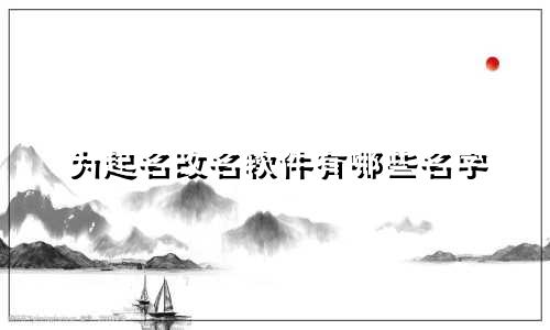 为起名改名软件有哪些名字