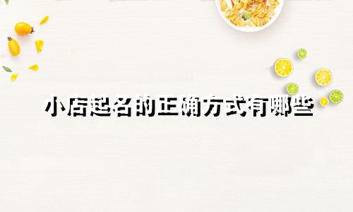 小店起名的正确方式有哪些