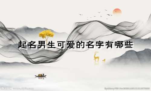 起名男生可爱的名字有哪些