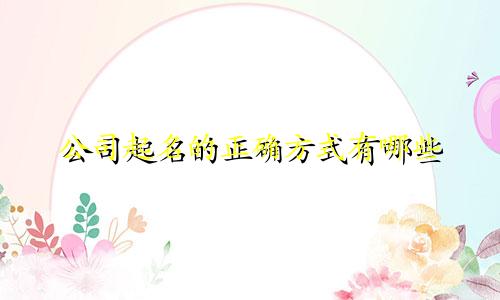 公司起名的正确方式有哪些