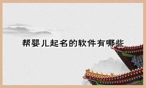 帮婴儿起名的软件有哪些