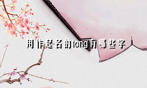 用作起名的tong有哪些字