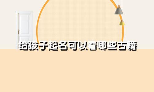 给孩子起名可以看哪些古籍