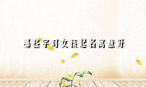 哪些字对女孩起名寓意好