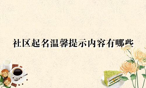 社区起名温馨提示内容有哪些