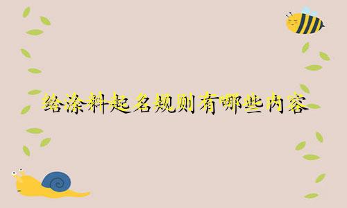 给涂料起名规则有哪些内容