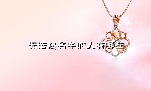 无法起名字的人有哪些