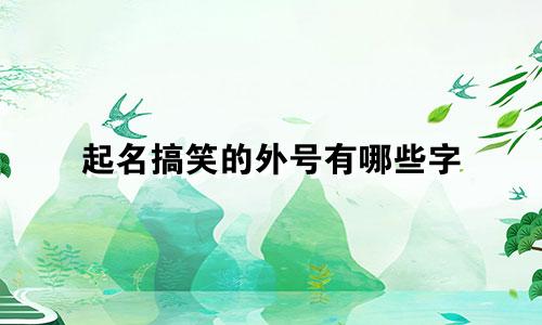起名搞笑的外号有哪些字