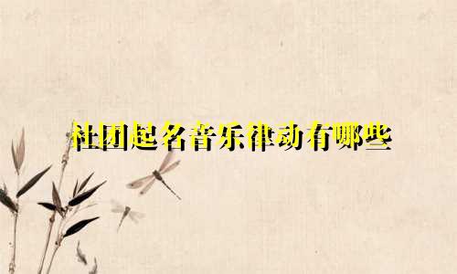 社团起名音乐律动有哪些