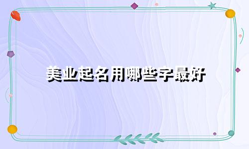 美业起名用哪些字最好