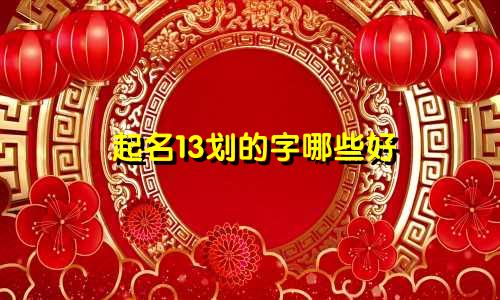 起名13划的字哪些好