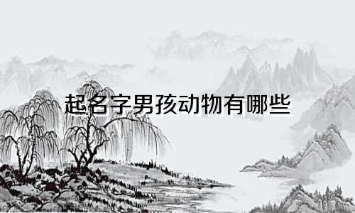 起名字男孩动物有哪些