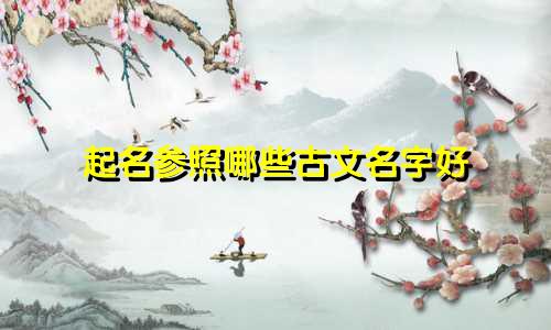 起名参照哪些古文名字好