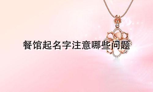 餐馆起名字注意哪些问题