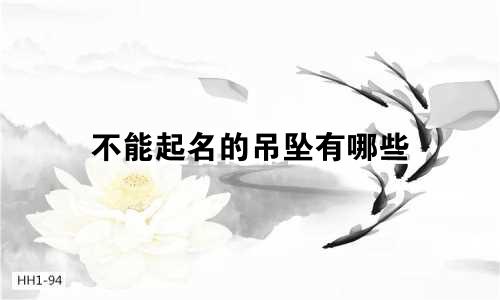 不能起名的吊坠有哪些