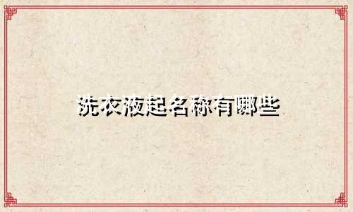 洗衣液起名称有哪些