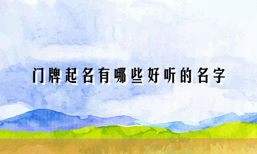 门牌起名有哪些好听的名字