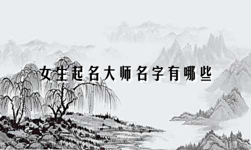 女生起名大师名字有哪些