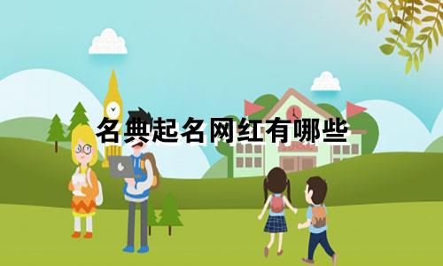 名典起名网红有哪些