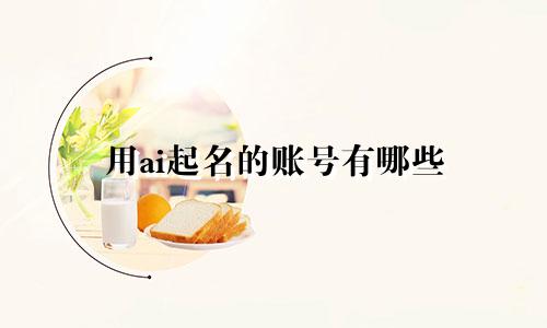 用ai起名的账号有哪些