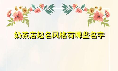 奶茶店起名风格有哪些名字