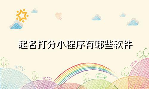 起名打分小程序有哪些软件