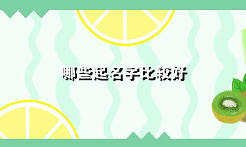 哪些起名字比较好