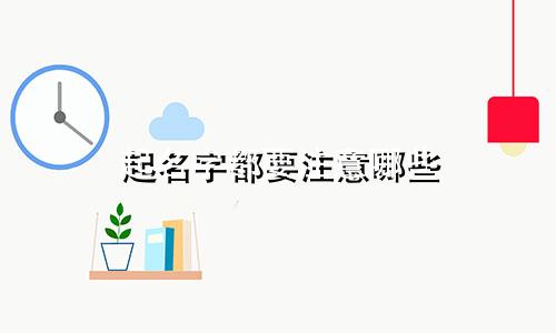 起名字都要注意哪些