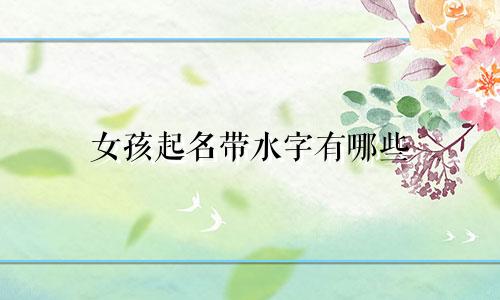 女孩起名带水字有哪些