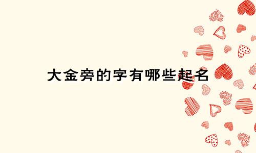大金旁的字有哪些起名