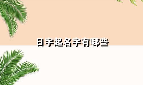 日字起名字有哪些