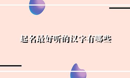 起名最好听的汉字有哪些