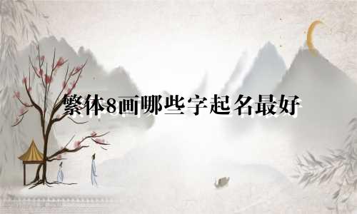繁体8画哪些字起名最好