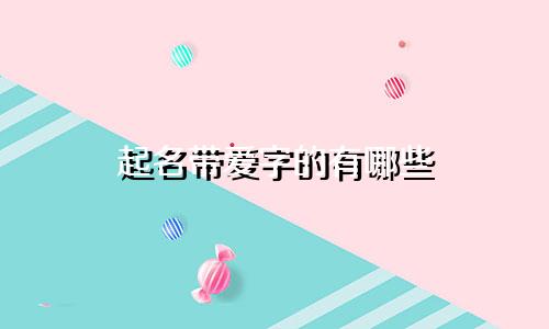 起名带爱字的有哪些