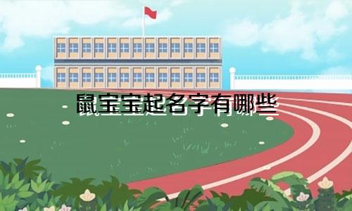 鼠宝宝起名字有哪些