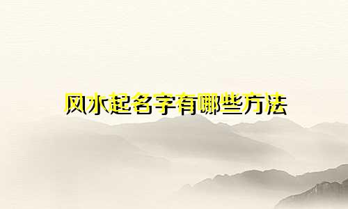 风水起名字有哪些方法
