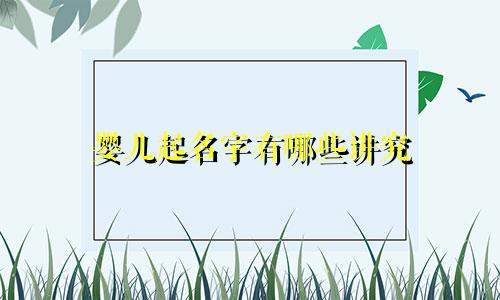 婴儿起名字有哪些讲究