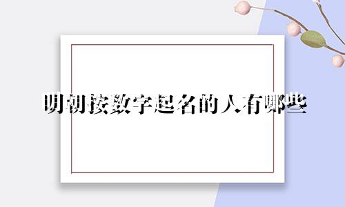 明朝按数字起名的人有哪些
