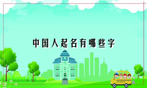 中国人起名有哪些字