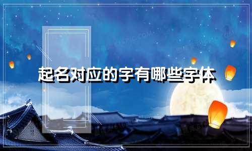 起名对应的字有哪些字体
