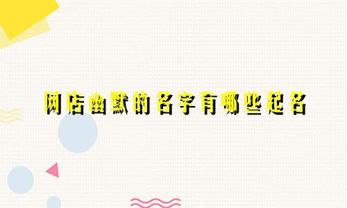 网店幽默的名字有哪些起名