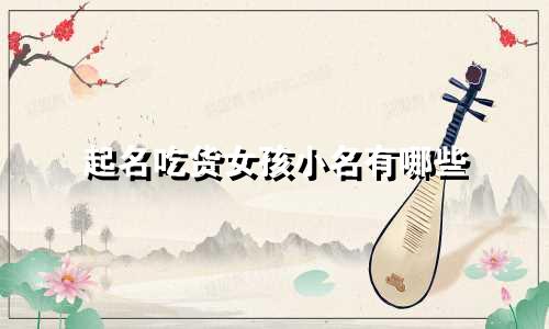 起名吃货女孩小名有哪些