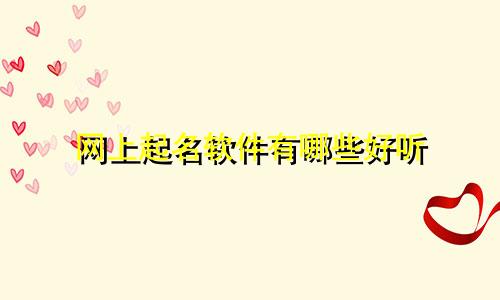 网上起名软件有哪些好听