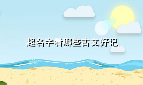 起名字看哪些古文好记