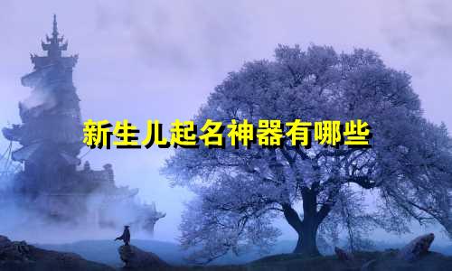 新生儿起名神器有哪些