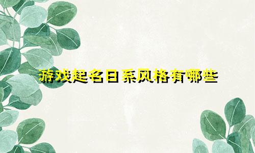 游戏起名日系风格有哪些