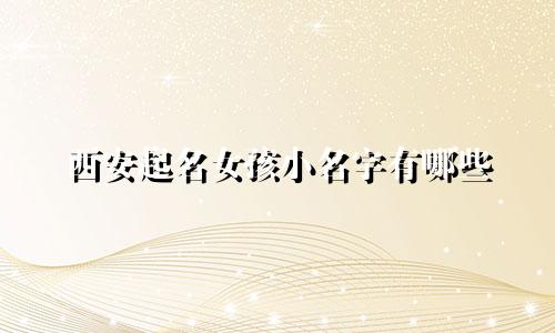 西安起名女孩小名字有哪些