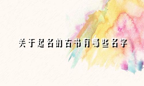 关于起名的古书有哪些名字